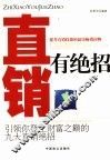 直销有绝招 封面