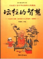 坛经的智慧  珍藏插图本 封面