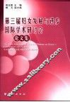 第三届妇女发展与进步国际学术研讨会论文集 封面