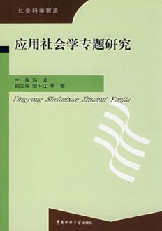应用社会学专题研究 封面