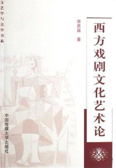 西方戏剧文化艺术论 封面