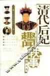 清代后妃趣闻轶事  图文本 封面