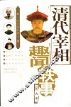 清代宰相趣闻轶事  图文本 封面