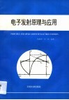 电子发射原理与应用 封面