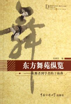 东方舞苑纵览  从舞者到学者的于海燕 封面
