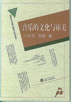 音乐文化与审美 封面