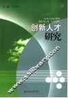 创新人才研究 封面