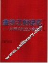 金沙江的记忆  1935-2006  红军长征过云南纪实 封面