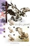 案头画范  张策画鹰 封面