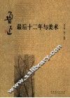 鲁迅最后十二年与美术 封面