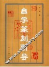 自学篆刻引导 封面