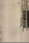 钱基博年谱 封面