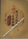 皖江文化与近世中国  京剧、近代工业和新文化的源头 封面