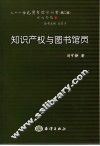 知识产权与图书馆员 封面