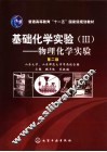 基础化学实验 III 物理化学实验 封面