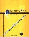 统计建模与R软件 封面