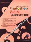 Photoshop广告艺术与创意设计教程 封面