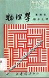物理学  第4册 封面