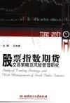 股票指数期货交易策略及风险管理研究 封面