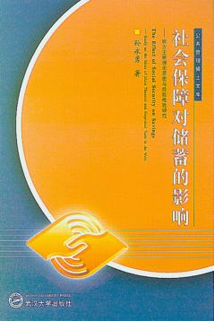 社会保障对储蓄的影响 西方主要理论思想与经验检验研究 study on the ideas of main theories and empirical tests in the west 封面