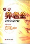 公共养老金制度研究 封面