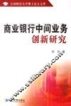 商业银行中间业务创新研究 封面