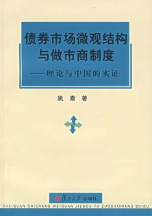债券市场微观结构与做市商制度  理论与中国的实证 封面