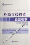 外商直接投资溢出机制 基于创新视角的研究 based on innovation 封面