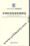 中印经济发展比较研究 封面