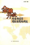 金融开放对金融监管有效性影响研究 封面