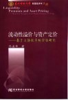 流动性溢价与资产定价 基于上海股市的实证研究 based on Shanghai stock market empinical study 封面