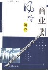 商业银行风险研究 封面