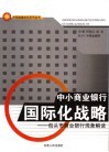 中小商业银行国际化战略  包头市商业银行现象解读 封面