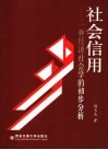 社会信用  一种经济社会学的初步分析 封面
