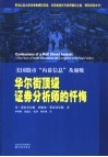 华尔街顶级证券分析师的忏悔  美国股市“内幕信息”及腐败 封面