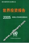 2005年世界投资报告  跨国公司和研发国际化 封面