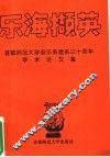 乐海撷英  首都师范大学音乐系建系三十周年学术论文集 封面