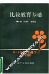 比较教育基础 电子书封面