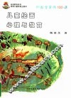 儿童绘画心理与教育  附教学实例100课 封面