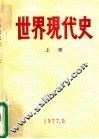 世界现代史  1917-1945  上 电子书封面