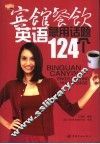 宾馆餐饮英语急用话题124个 封面