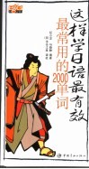 这样学日语最有效：最常用的2000单词 封面