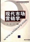 现代市场营销学 封面