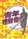 青年理财指南 封面