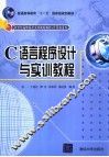 C语言程序设计与实训教程 封面