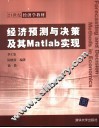 经济预测与决策及其Matlab实现 封面
