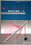 程序设计语言-C 封面