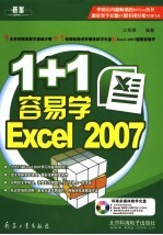 1+1容易学Excel 2007 封面