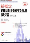 新概念Visual FoxPro6.0教程 升级版 封面