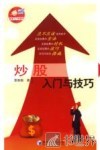 炒股入门与技巧 封面